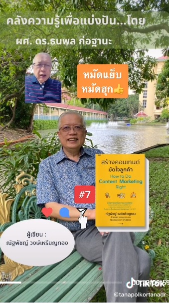 แนะนำหนังสือเล่มนี้ Linkhttps://vt.tiktok.com/ZSexGGMfk/อื่นๆhttps://www.tiktok.com/@tanapolkortanadr?lang=en