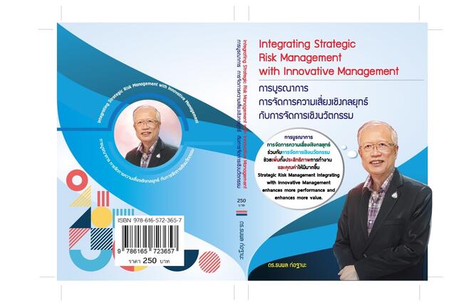 เขียนหนังสือ การบูรณาการ การจัดการความเสี่ยงเชิงกลยุทธ์กับการจัดการเชิงนวัตกรรม โดย ผู้ช่วยศาสตราจารย์ ดร. ธนพล ก่อฐานะ