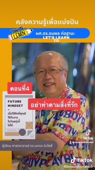 แนะนำหนังสือ https://vt.tiktok.com/ZSe7djsCB/อื่นๆ https://www.tiktok.com/@tanapolkortanadr?lang=en