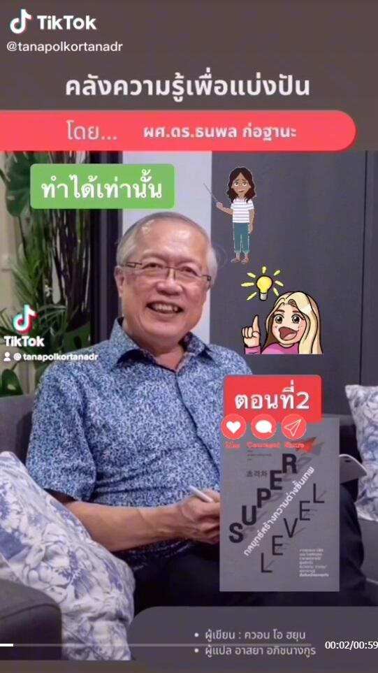 แนะนำหนังสือ Link https://vt.tiktok.com/ZSea2FtQV/ อื่นๆ https://www.tiktok.com/@tanapolkortanadr?lang=en